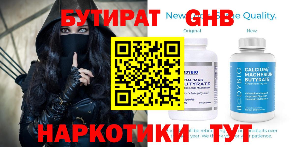 Бутират GHB Новороссийск