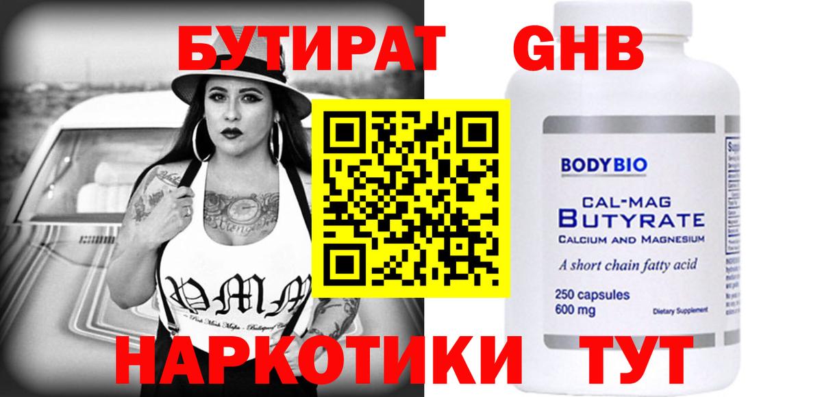 БУТИРАТ  БУТИРАТ вода  Вход с VPN  Новороссийск 